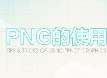 
PNG的使用技巧[精]