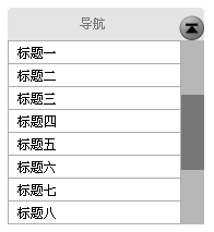 交互设计：从详情页返回列表页，应该是回到顶端还是回到原地？,互联网的一些事