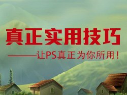 
[图趣]PS真正实用技巧——（快速对齐、滤镜、质感背景、字体、抽丝）让PS真正为你所用