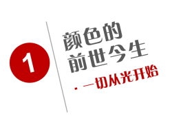 
颜色的前世今生【1】：一切从光开始