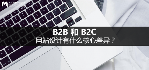 B2B 和 B2C 网站设计有什么核心差异？ 图趣网