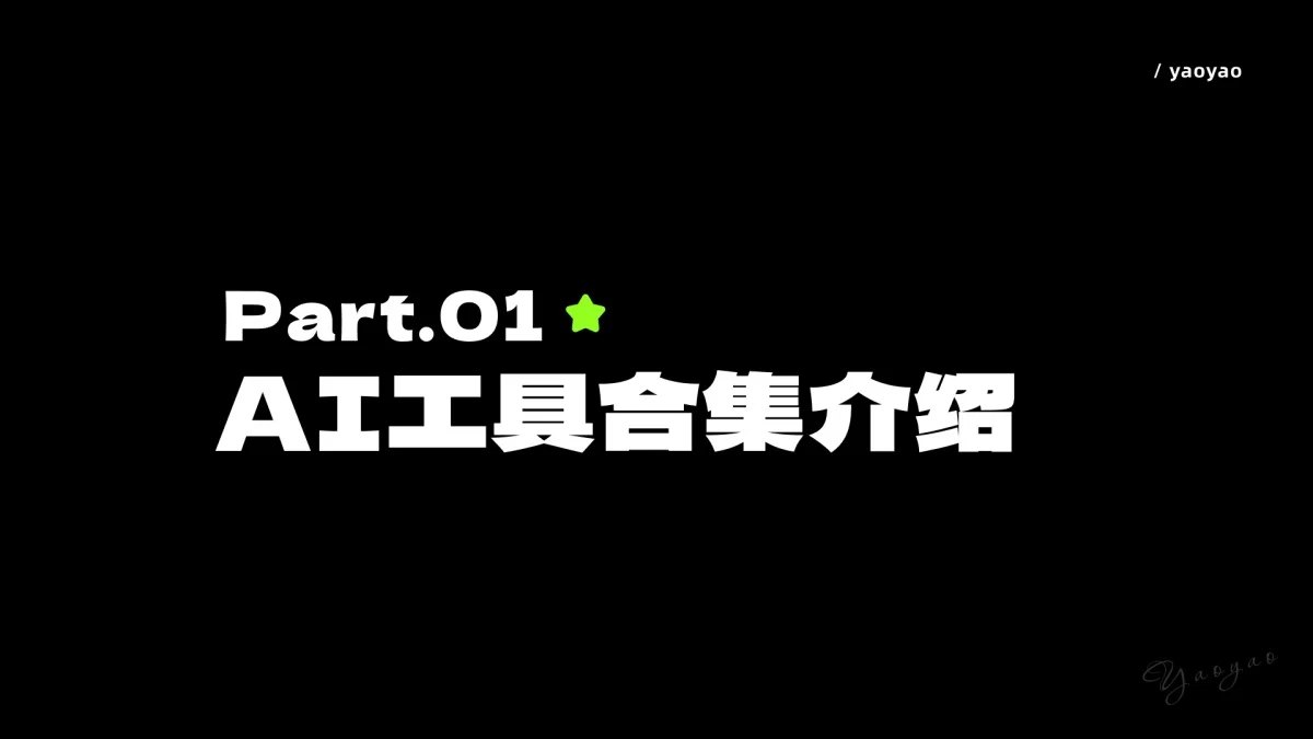 新手快收藏！一篇文章快速了解AI常用工具+案例+工作流