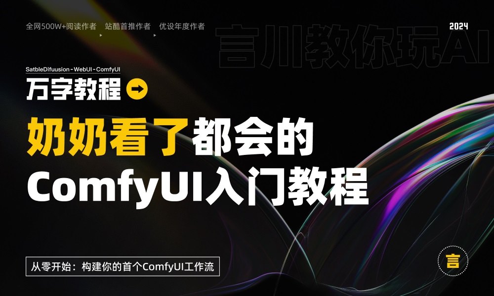 万字教程！奶奶看了都会的 ComfyUI 入门教程